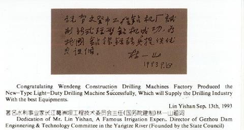 國(guó)家水利部林一山副部長(zhǎng)題詞