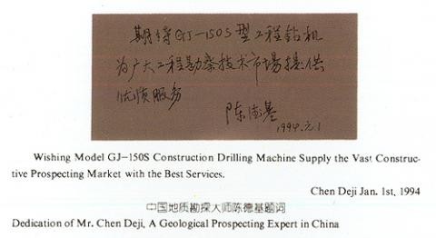 中國(guó)工程勘察泰斗陳德基大師題詞